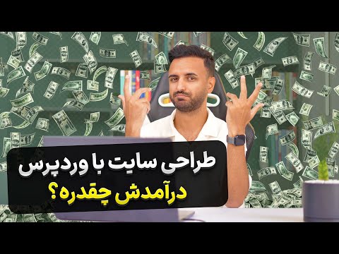درآمد طراحی سایت با وردپرس تو ایران چقدره؟!