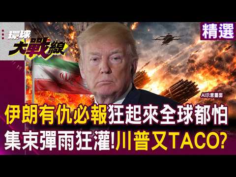 When Iran gets arrogant, "everyone is afraid." Has Trump tacoed again?!