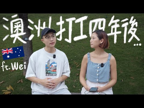 澳洲打工然後呢？為何最後放棄年薪兩百萬&移民、決定回台創業？ ft.微笑男孩Wei Zeng 【 #旅途聊天室 EP5】｜林宣 Xuan Lin