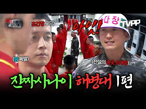 【#TVPP】 아잇💢가~~악 소대 들어잇!!  진짜사나이 해병대 1편 훈련소 모음.zip | 진짜사나이 | TVPP | MBC 151101 방송 외