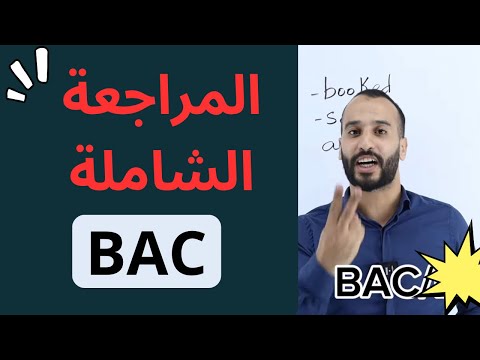المراجعة الشاملة في الانجليزية للباك الفصل التاني  bac 2025