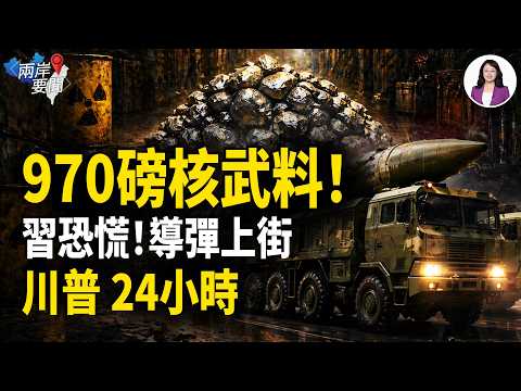 伊朗革命衛隊對話洩密 賭川普不敢打❗️川普抓人握習罪證 中共東風導彈開入小區❗️日本突發400年警報【兩岸要聞】