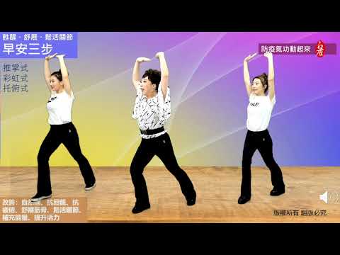 白雁老師教你  晨起不再累  活化身心秘訣