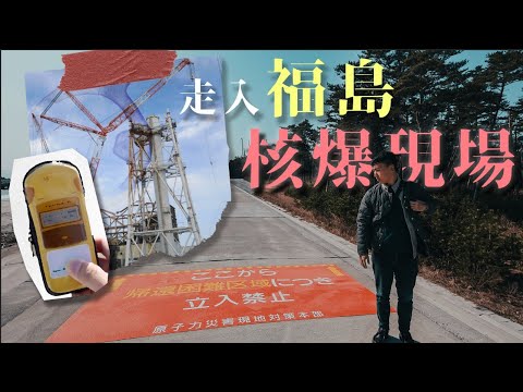 親身走入福島第一核電廠核爆現場！ ！目擊核廢水排放 試食福島白飯魚海鮮丼飯 暗黑旅行團 Dark Tourism in Fukushima nuclear power plant