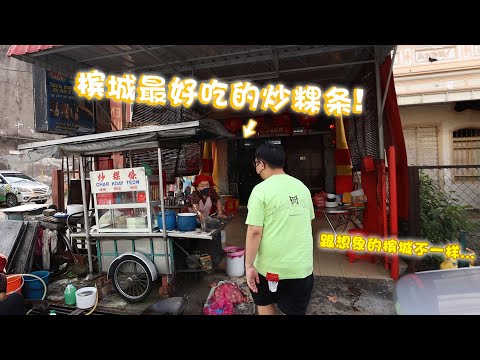 槟城三天两夜之旅！小红帽炒粿条超有性格！有很多想吃的美食都没有吃到！