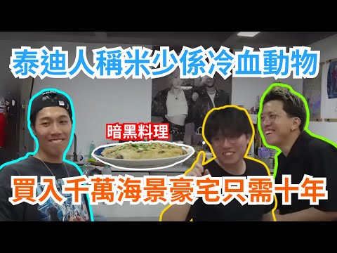 [JFFLIVE 直播精華] 泰迪人點評米少係冷血嘅動物｜米少因游學修擊潰自尊心下定決心學演戲｜自爆十年買得起千萬海景豪宅｜米爺暗黑料理