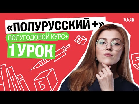 1 урок полугодового курса+ "Полурусский+". Задания 19, 20