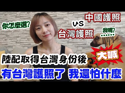 陸配取得台灣身份後 大聲感嘆：我有台灣護照了  想去哪裡不行？台灣護照的含金量有多高？中國護照和台灣護照你要怎麼選？有人要終極二選一【圓臉麥麥】#熱門 #新住民 #陸配