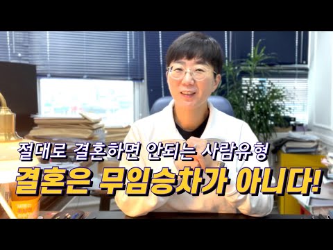 결혼은 무임승차가 아니다 | 절대로 결혼하면 안되는 사람 유형