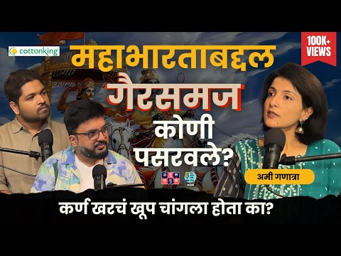 Stories of Mahabharata | Ami Ganatra | TATS with Omkar & Shardul #amuktamuk #marathipodcast