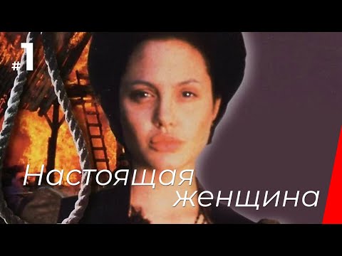 НАСТОЯЩАЯ ЖЕНЩИНА (1 серия) (1997) фильм. Драма