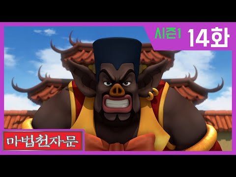 한자학습애니메이션 [마법천자문시즌1] 본편14화 | 돼지섬의 저팔계와 돌아와라 돌아올 회 | #한자급수#천자문#떨어질락(落)#열개(開)#활궁(弓)#그릇기(器)#돌아올회(回)