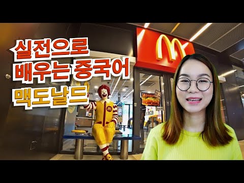 일상생활에서 매일 쓰는 중국어실전 9편 맥도날드 （麦当劳）