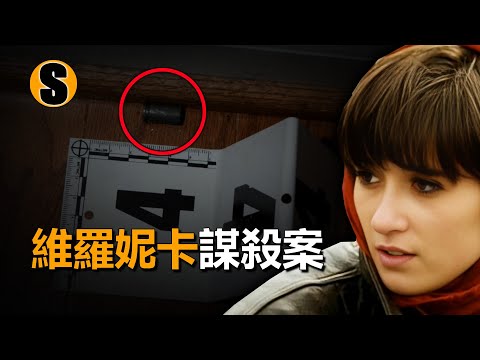 錯綜復雜的人物關系，情節堪比電影的兇案，維羅妮卡謀殺案