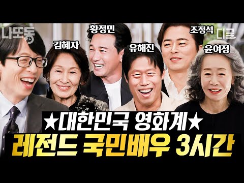 [#유퀴즈온더블럭] (3시간) 🎬한국인이라면 모두가 아는 국민 배우들! 트리플 천만 배우 유해진부터 올 타임 레전드 김혜자 선생님까지💖 | #나중에또볼동영상