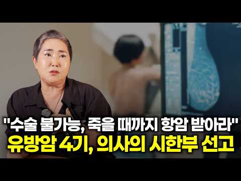 "2년, 죽을때까지 항암해라" 의사 말이 틀렸습니다. 유방암 4기, 시한부 선고 받고 살아있습니다 | 행복한의사 김정훈의 건강이야기