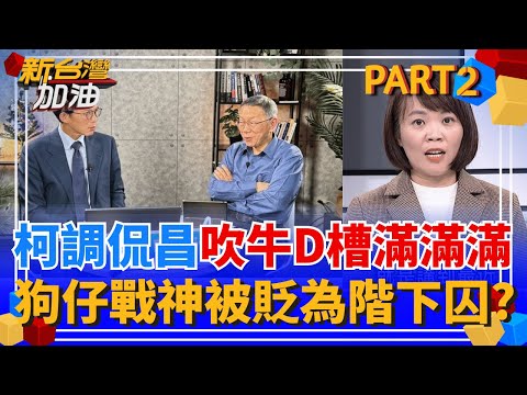 柯調侃昌"D槽滿滿滿"會被抓走? 狗仔揭弊爛事一籮筐 土城階下囚日子不遠了? 支持詐騙? 小紅書被禁藍白跳腳! 盲目護航到底? │許貴雅 主持│【新台灣加油 PART2】20251205│三立新聞台