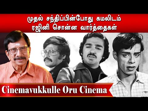 முதல் நாள் படப்பிடிப்பில் ரஜினியை கிண்டல் செய்தபடி இருந்த நாகேஷ் |CINEMAVUKKULLE ORU CINEMA