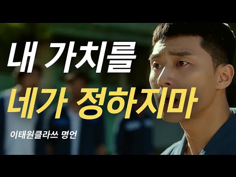 동기부여와 위로가 되는 드라마 속 명대사ㅣ이태원 클라쓰