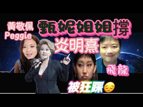 炎明熹Gigi被前輩甄妮姐姐力撐！￼高錕的記憶舞台劇又可以葉巧琳等人銷情很好再加5場！會否打破其他網上負評？￼未來炎明熹的歌唱路何去何從？￼黃敬佩X飛龍分析