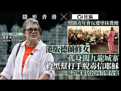 【隱形香港】九龍城寨︱港「德蘭修女」潘靈卓孤身闖城寨傳教  見證居民向善變有愛｜01新聞｜社區｜港產片｜昔日香港｜九龍｜窮困家庭｜基督教｜福音｜傳教｜城寨｜集體回憶