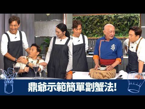 譚俊彥、陳煒加入戰團鬥煮蟹｜鼎爺示範簡單劏蟹! Shaun煮麵包蟹｜阿廉請煒哥食手指?｜教煮爭霸 李家鼎 三姐 曹永廉 CC中文字幕