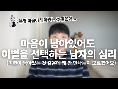 여자친구에게 미련이 남아있어도 이별을 선택하는 남자의 심리