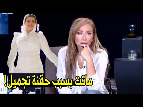 الموضوع مطلعش حقنة و بس 😱 | ريهام سعيد تكشف تفاصيل جديده و صادمة في وفاة عروسة حلوان