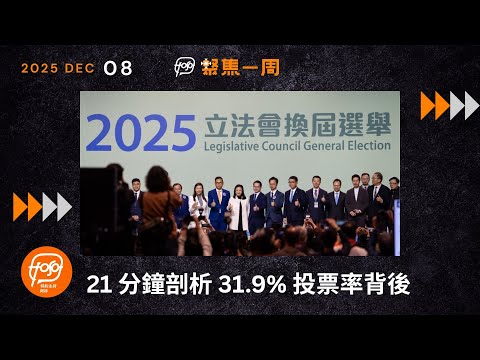 聚焦Podcast| 21 分鐘剖析 31.9% 投票率背後 投票人數減 無效票、政黨跌票大增 為什麼?