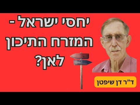 יחסי ישראל - המזרח התיכון: לאן? שיחה מצולמת עם ד"ר דן שיפטן