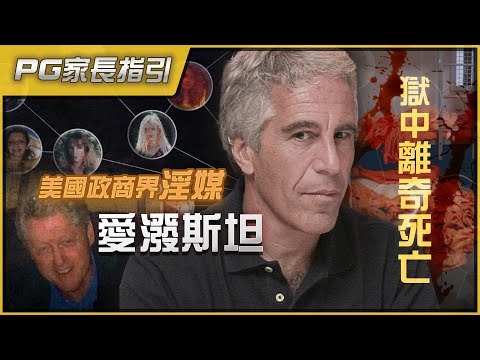 [人物誌]華爾街戀童淫媒、蘿莉塔飛機、性奴島擁有人－愛潑斯坦｜如何從底層向上流，最終變成販賣兒童色情魔頭｜踢爆美國政商名流的性醜聞，如何使用權力輾壓司法系統｜