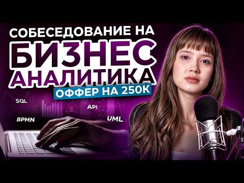 Реальное собеседование на бизнес-аналитика в IT | ОФФЕР НА 250К