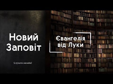 Євангелія від Луки | БІБЛІЯ | Професійне читання