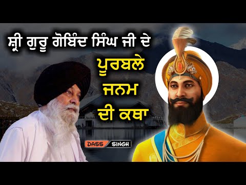 ਸ਼੍ਰੀ ਗੁਰੂ ਗੋਬਿੰਦ ਸਿੰਘ ਜੀ ਦੇ ਪੂਰਬਲੇ ਜਨਮ ਦੀ ਕਥਾ..Gyani Sant Singh Maskeen Ji katha