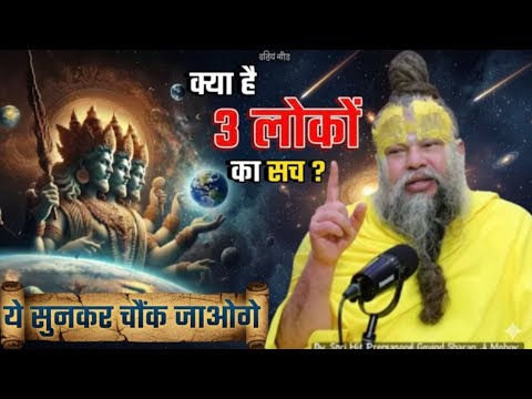 क्या है 3 लोकों का सच ? ये सुनकर चौंक जाओगे ! // Shri Hit Premanand Ji Maharaj