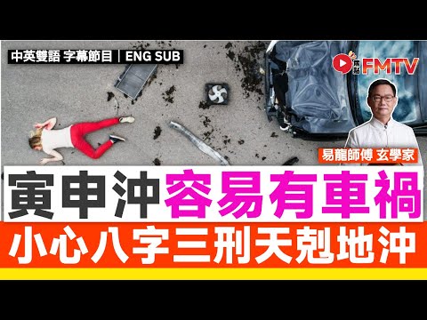 「寅申沖」容易有車禍的八字︱三刑 天剋地沖︱算命秘訣八字命理網課推出《易龍知玄機#441》 #易龍師傅 #八字 #八字分析 #八字入門 #八字教學︱FMTV（中英雙語字幕）