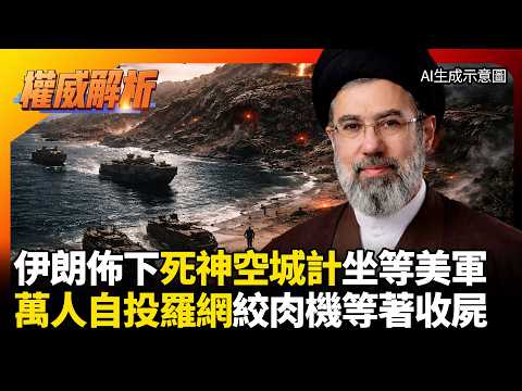 伊朗佈下「死神空城計」！美萬人部隊自投羅網？登島秒變絞肉機 無人機群等著收屍！｜#權威解析 #環球大戰線 #寰宇新聞