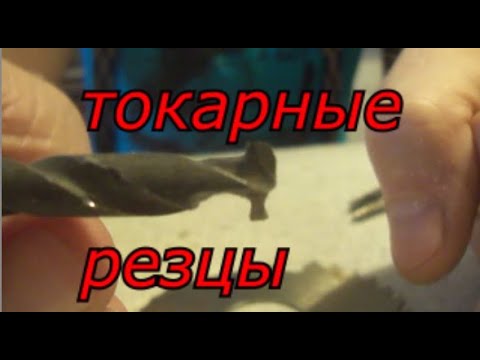 Токарные резцы самодельные