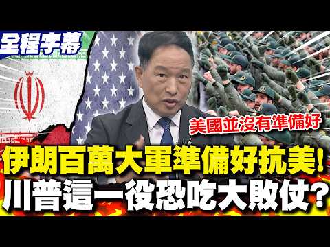 【全程字幕】伊朗"百萬大軍"準備好抗美!川普"這一役"恐吃大敗仗? 張延廷:美國並沒有準備好