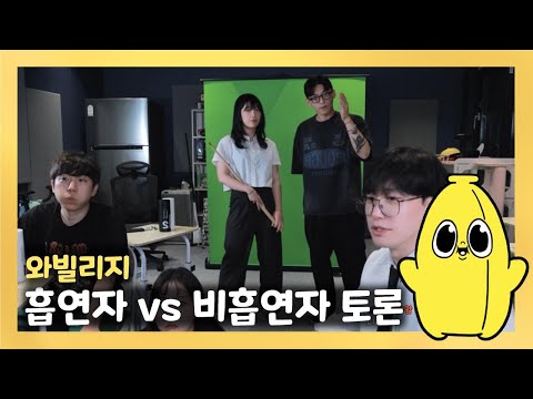 [와나나] 24.07.05_흡연자, 비흡연자 공생 토론 풀영상