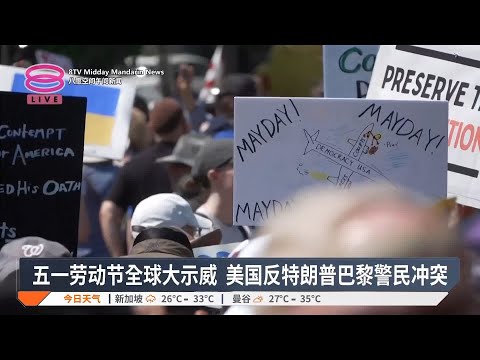 五一劳动节全球大示威 美国反特朗普巴黎警民冲突【2025.05.02 八度空间午间新闻】
