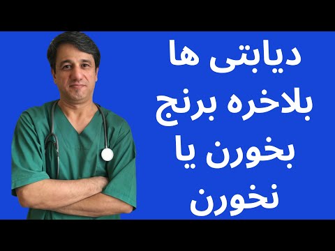 دیابتی ها بلاخره برنج بخورن یا نخورن ؟ - بازیرنویس فارسی