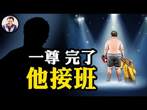 習近平正式提出投降書！石泰峰神奇三級跳，掌控黨政實權，全是這幾位在操作。習近平上海「表忠心」，接班人是他嗎？「十四五」爛尾！【江峰漫談20250502第1057期】