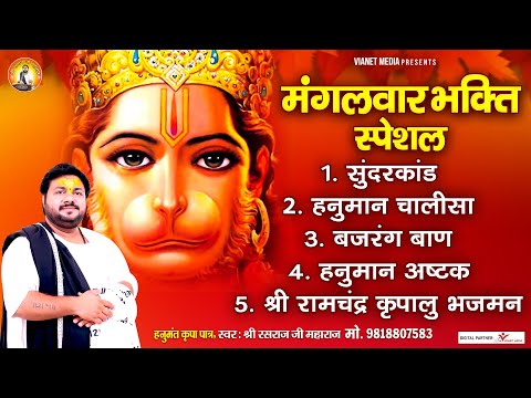 मंगलवार भक्ति स्पेशल | Tuesday Special Bhajan | सुंदरकांड, हनुमान चालीसा, बजरंग बाण, हनुमान अष्टकम