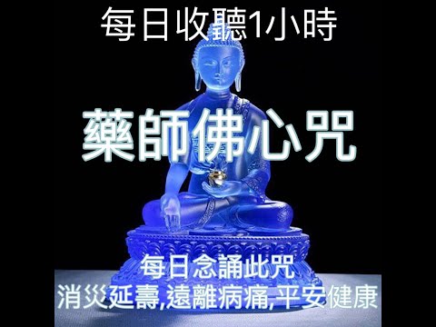 藥師佛心咒 Bhaiṣajyaguru 藥師琉璃光如來 藥師琉璃光佛