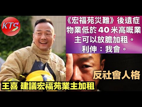 王喜反社會人格 建議宏福苑業主加租 謝嘉怡奶奶單位被燒毀好彩人冇事 韓紅啟動應急基金捐一千萬 楊千嬅紅館演唱會如期舉行
