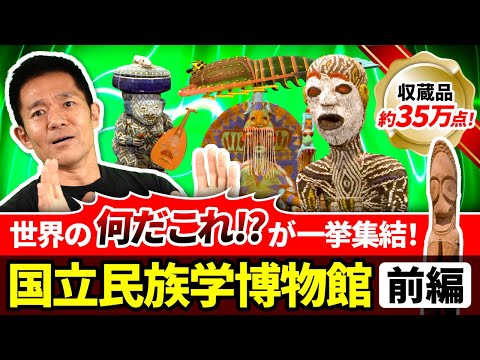 One of the world's largest collections! Introducing the must-see collection at Minpaku | Part 1