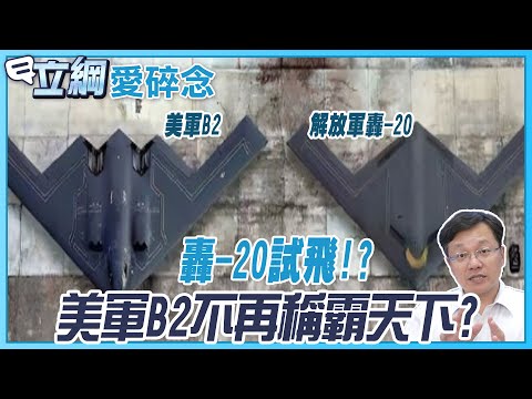 中國解放軍轟20綜合性能輕取美軍B2? | 立綱愛碎念@cti52oz @中天電視CtiTv
