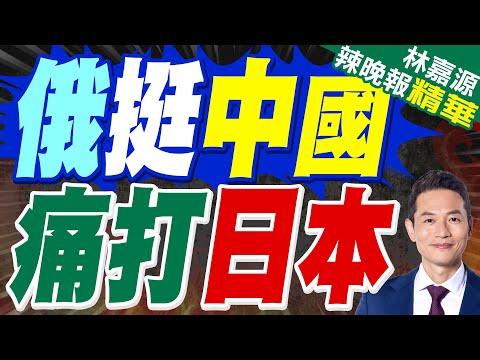 高市禍從口出 中方為琉球正名!後腳俄方表態 北方四島不歸日本!｜俄挺中國 痛打日本｜郭正亮.蔡正元.介文汲深度剖析?【林嘉源辣晚報】精華版 @中天新聞CtiNews