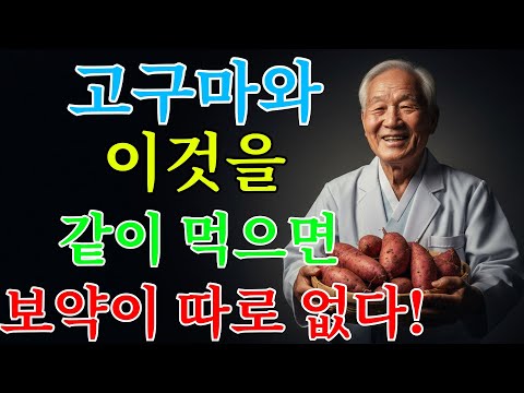 고구마와 이것을 함께 드시면, 진짜 보약이 됩니다! 91세 한의사가 극찬한 최고의 궁합 음식 5가지｜노후사연｜인생이야기｜오디오북｜삶의 지혜